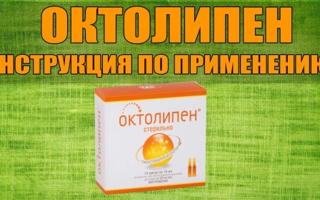 ОКТОЛИПЕН АМПУЛЫ ИНСТРУКЦИЯ ПО ПРИМЕНЕНИЮ ПРЕПАРАТА, ПОКАЗАНИЯ, КАК ПРИМЕНЯТЬ, ОБЗОР ЛЕКАРСТВА